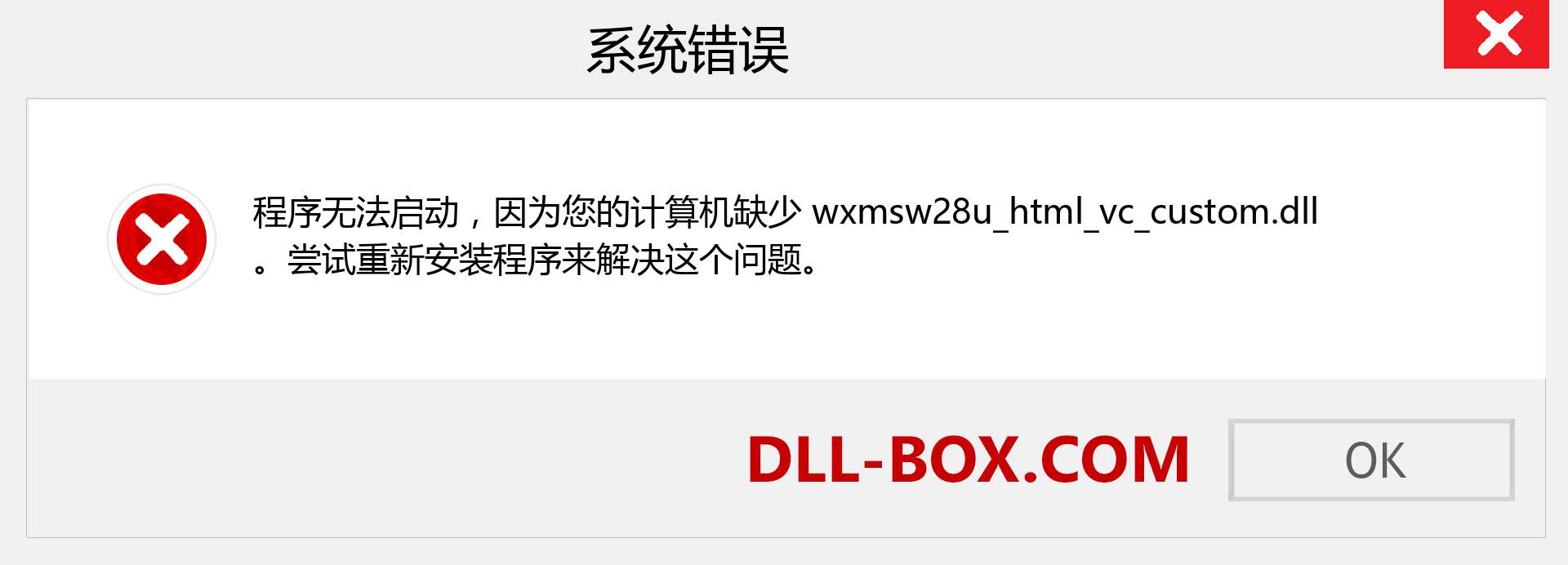 wxmsw28u_html_vc_custom.dll 文件丢失？。 适用于 Windows 7、8、10 的下载 - 修复 Windows、照片、图像上的 wxmsw28u_html_vc_custom dll 丢失错误